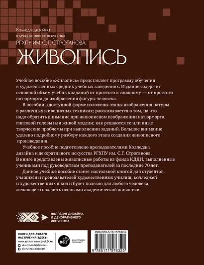 Живопись. Учебное пособие КДДИ РГХПУ им. С.Г. Строганова - фото 2