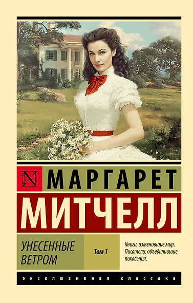 Унесенные ветром т. 1 - фото 1
