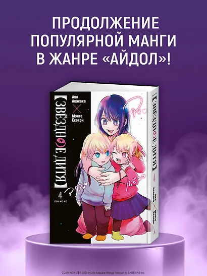 Звездное дитя. Том 4 (Ребёнок идола / Oshi no Ko). Манга - фото 4