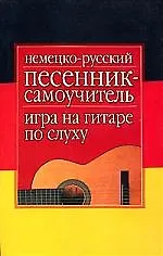Немецко - русский песенник - самоучитель на гитаре по слуху - фото 1