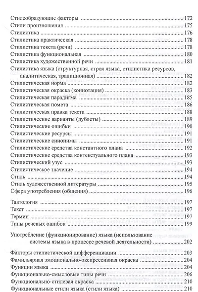 Учебный словарь терминов по стилистике русского языка - фото 5