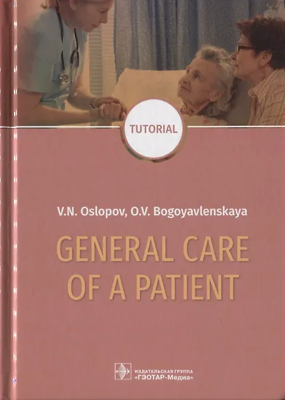 General Care of a Patient. Tutorial - фото 1