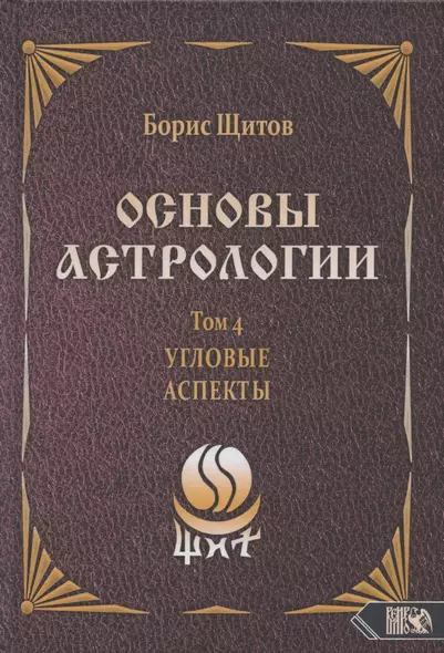 Основы астрологии. Том 4. Угловые аспекты - фото 1