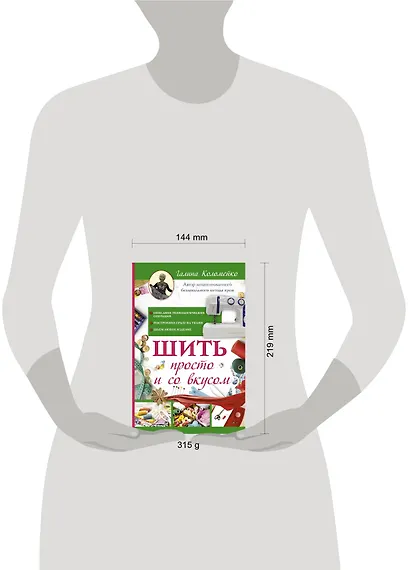 Шить просто и со вкусом - фото 3