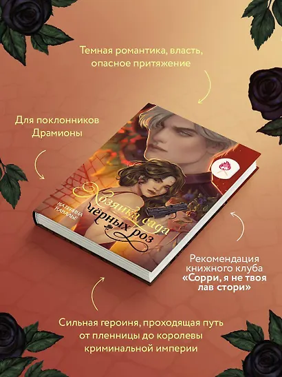 Хозяйка сада черных роз - фото 6