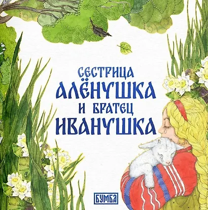 Комплект из 2 книг: Сестрица Аленушка и братец Иванушка. Русская народная сказка + раскраска - фото 2