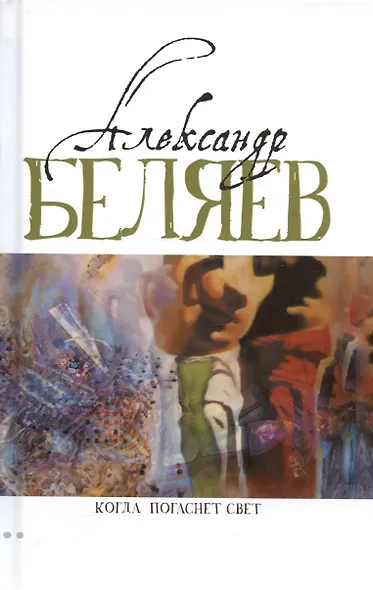 Комплект Александр Беляев. Собрание сочинений в 5 томах: Человек-амфибия. Властелин Мира. Чудесное око. Ариэль. Когда погаснет свет (5 книг) - фото 6