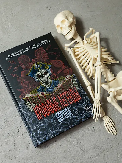 Кровавые легенды. Европа: повести - фото 2