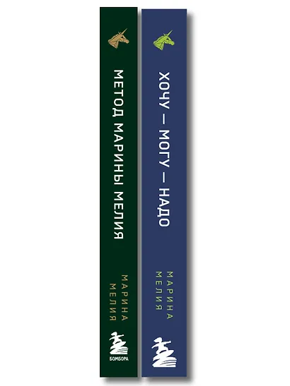 Комплект из 2 книг: Хочу — Mогу — Надо + Метод Марины Мелия - фото 8