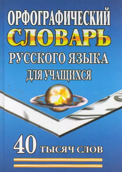 Орфографический словарь русского языка для учащихся (40 тыс. слов) (2 вида) - фото 1