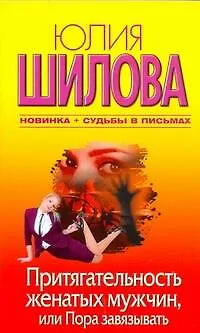 Притягательность женатых мужчин, или Пора завязывать - фото 1