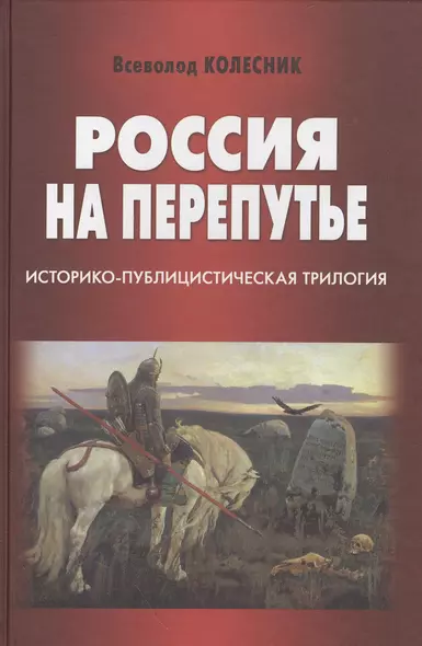 Россия на перепутье. Историко-публицистическая трилогия - фото 1