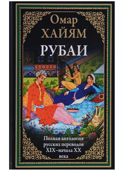 Рубаи Полная антология русских переводов 19-начала 20 века (илл. Погани и др.) (БМЛ) (ПИ) Хайям - фото 1