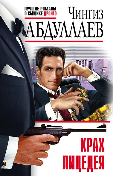Крах лицедея - фото 1