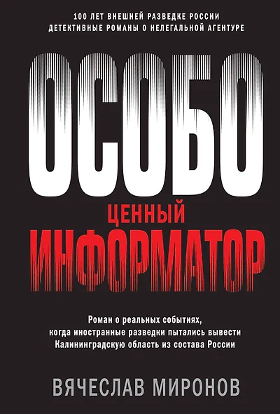 Особо ценный информатор - фото 1