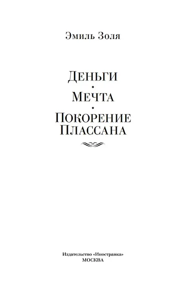 Деньги. Мечта. Покорение Плассана - фото 9