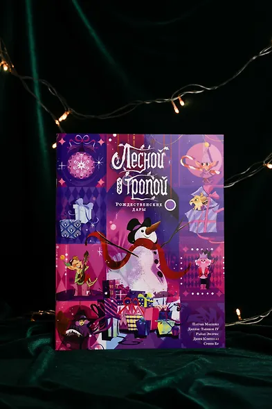 Лесной тропой: Рождественские дары (лимитированное издание) - фото 8