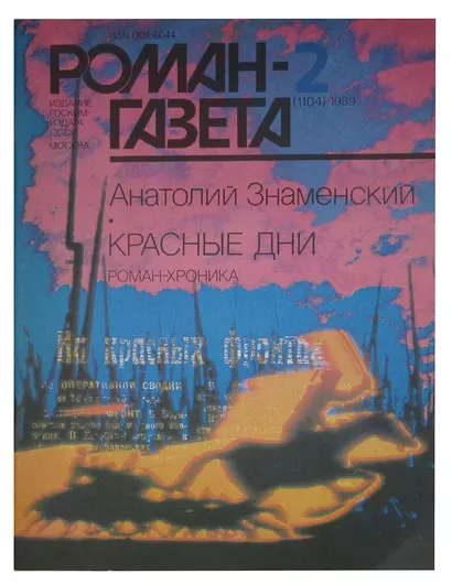 Красные дни. Роман-Газета № 2(1104), 1989 - фото 1