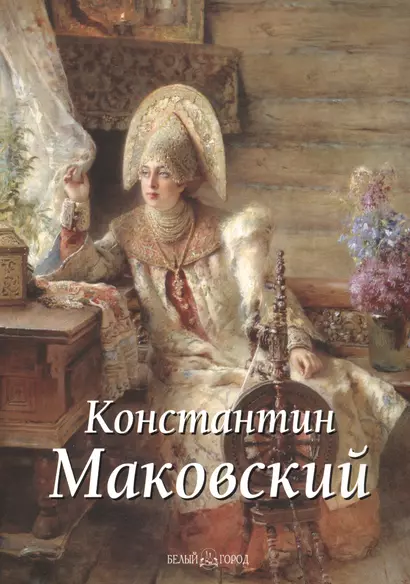 Константин Маковский - фото 1