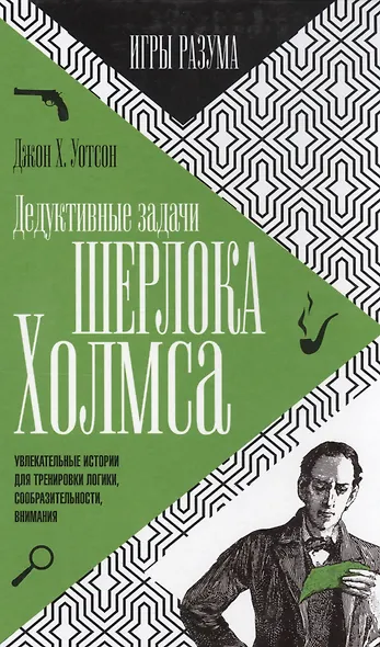 Дедуктивные задачи Шерлока Холмса - фото 1