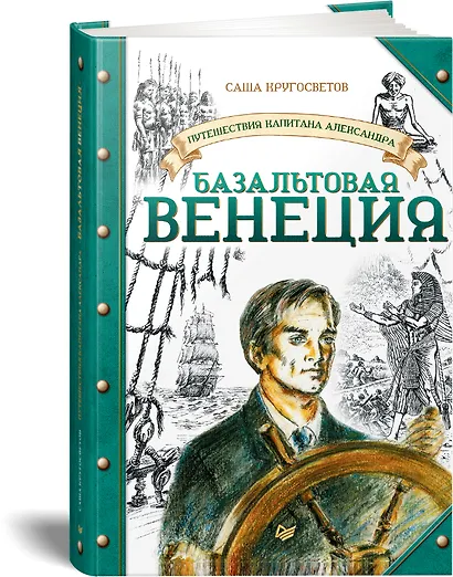 Путешествия капитана Александра. Базальтовая Венеция - фото 2