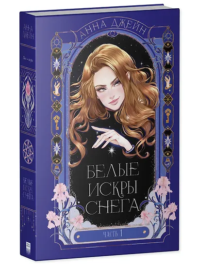 Белые искры снега. Часть 1 - фото 3