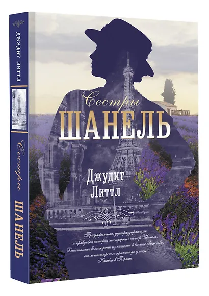 Сестры Шанель - фото 3