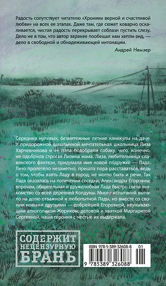 Лада, или Радость. Хроника верной и счастливой любви - фото 2