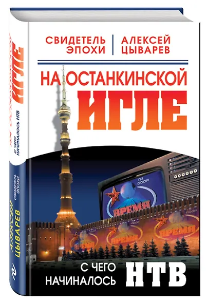 На останкинской игле. С чего начиналось НТВ - фото 3