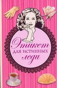 Этикет для истинных леди, пер. с англ. - фото 1