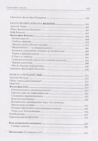 Созвездия мысли. Астрология философов - фото 6