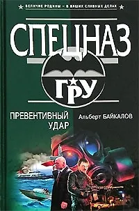 Превентивный удар - фото 1