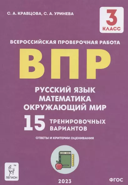 Подготовка к всероссийским проверочным работам. 3 класс. Русский язык, математика, окружающий мир. 15 тренировочных вариантов: учебное пособие - фото 1