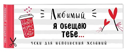 Любимый, я обещаю тебе... Чеки для исполнения желаний (белые) - фото 3