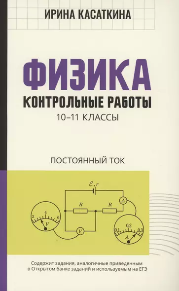 Физика: Контрольные работы постоянный ток:10-11 классы - фото 1