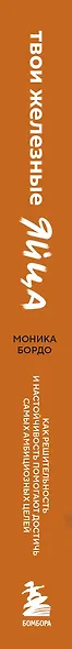 Твои железные яйца. Как решительность и настойчивость помогают достичь самых амбициозных целей - фото 9