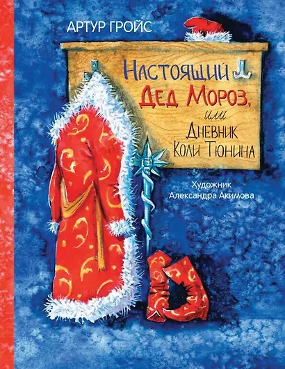 Настоящий Дед Мороз, или Дневник Коли Тюнина. Фантастическая повесть - фото 1