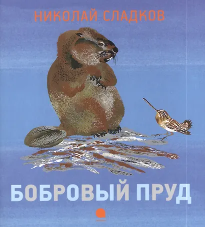 Бобровый пруд : Рассказ. - фото 1