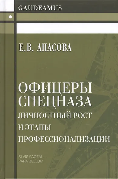 Офицеры спецназа. Личностный рост и этапы профессионализации. Монография - фото 1