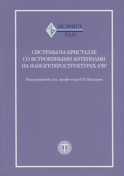 Системы на кристалле с встроенными антеннами на наногетероструктурах А3В5 - фото 1