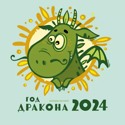 Календарь 2024г 170*170 "Год дракона" настенный, на скрепке - фото 1