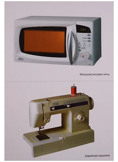 ФГОС Мир в картинках. Бытовая техника - фото 4