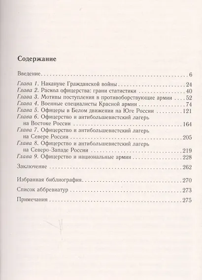 Русский офицерский корпус в годы Гражданской войны. Противостояние командных кадров. 1917–1922 гг. - фото 2