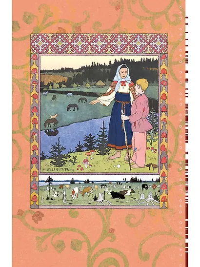 В некотором царстве, в некотором государстве. Русские народные сказки - фото 4