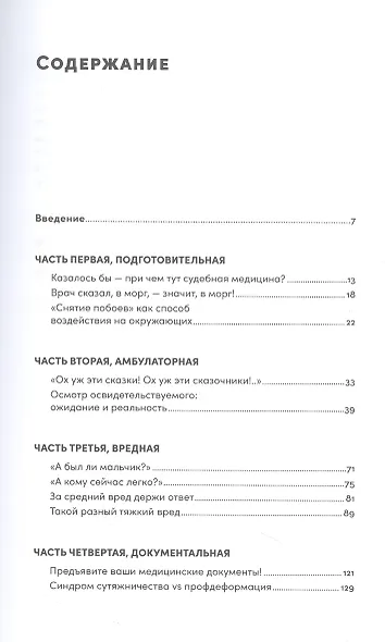 Доказательство по телу: Живые истории судмедэксперта о работе с потерпевшими и подозреваемыми - фото 2