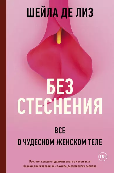 Без стеснения. Все о чудесном женском теле - фото 1