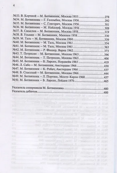 Алгоритм Ботвинника. 50 избранных партий шестого чемпиона мира по шахматам - фото 4