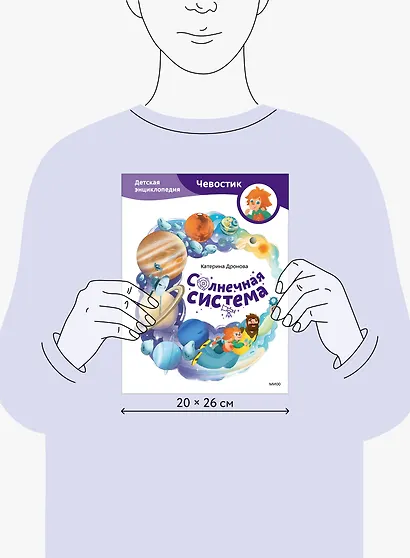 Солнечная система. Детская энциклопедия (Чевостик) - фото 8