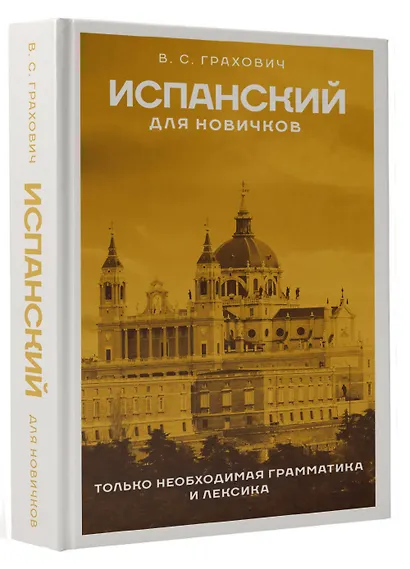Испанский для новичков - фото 3