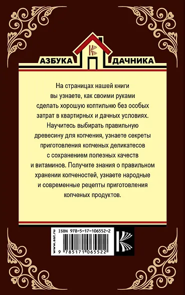 Дачная коптильня. Правильное приготовление и хранение продуктов - фото 2